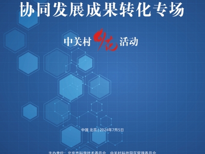 京津冀生物医药领域协同发展成果转化专场将于2024年7月5日召开